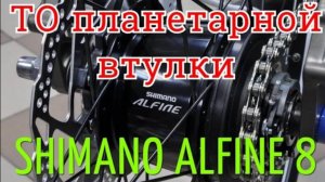 Планетарная втулка Shimano Alfine 8_Смазка планетарной втулки_Замена ведомой звезды
