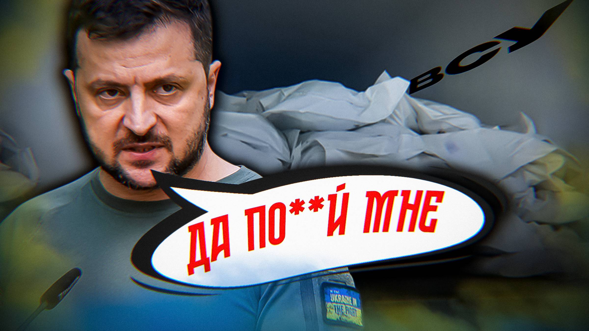 Зеленский ЗАБИЛ на павших