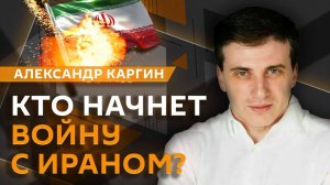 Александр Каргин. Конфликт Трампа и Маска, вероятность большой войны на Ближнем Востоке