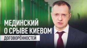 Мединский заявил, что Украина сорвала договорённости по передаче 6 тысяч тел солдат ВСУ