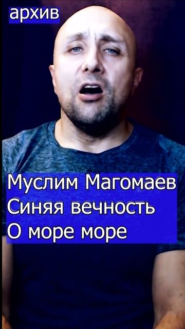 Муслим Магомаев - Синяя вечность О море море Клондайс кавер из архива