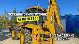 Восстановление отверстий экскаватора погрузчика SHANMON S900