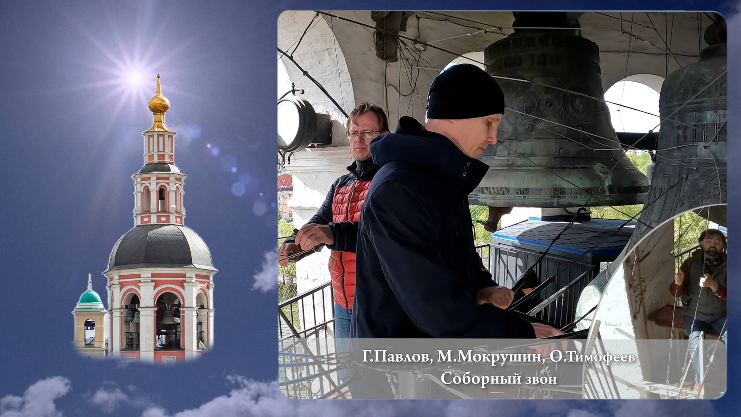 Григорий Павлов, Олег Тимофеев, Максим Мокрушин. Соборный звон (фрагмент 2). МПФ, 05.05.2023г