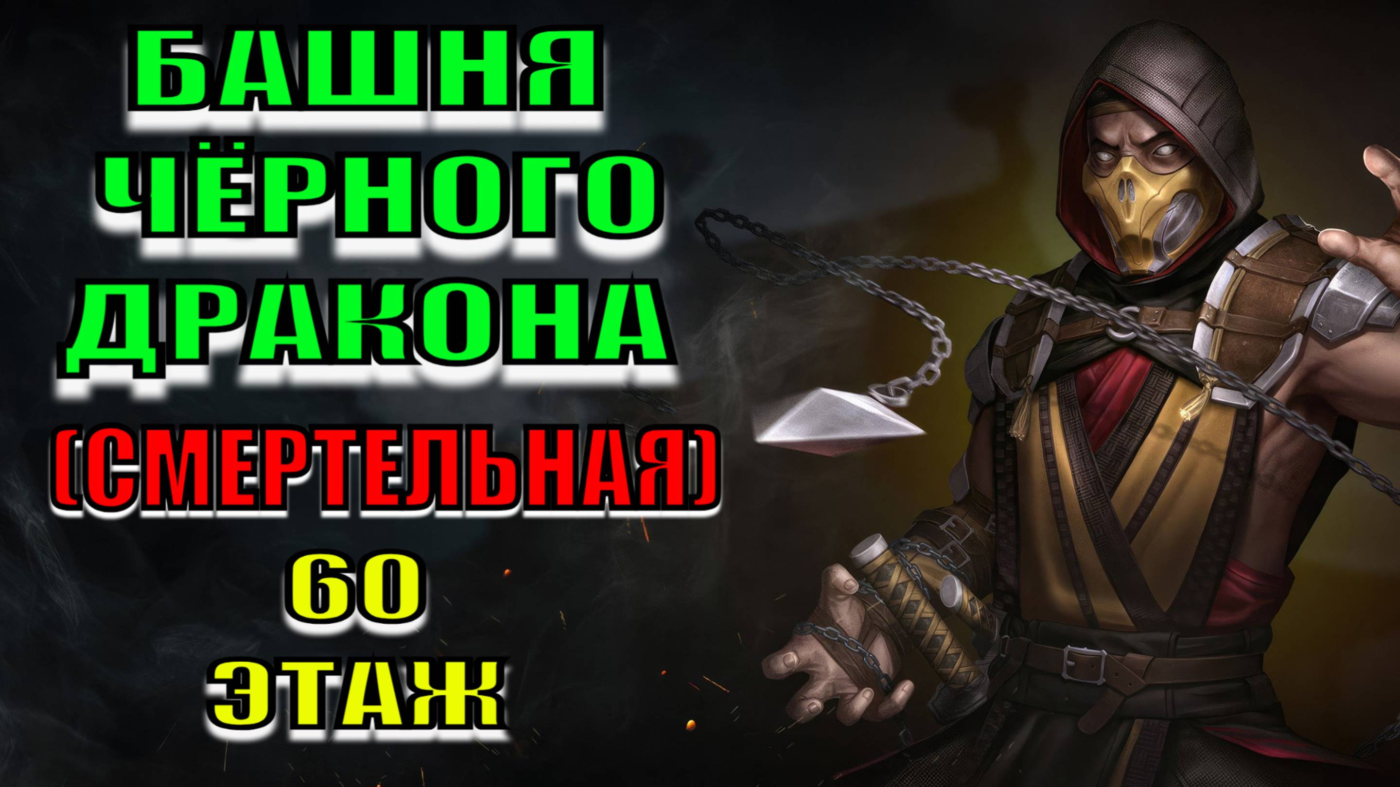 Mortal Kombat - 60 этаж Башни Чёрного Дракона (Смертельная)