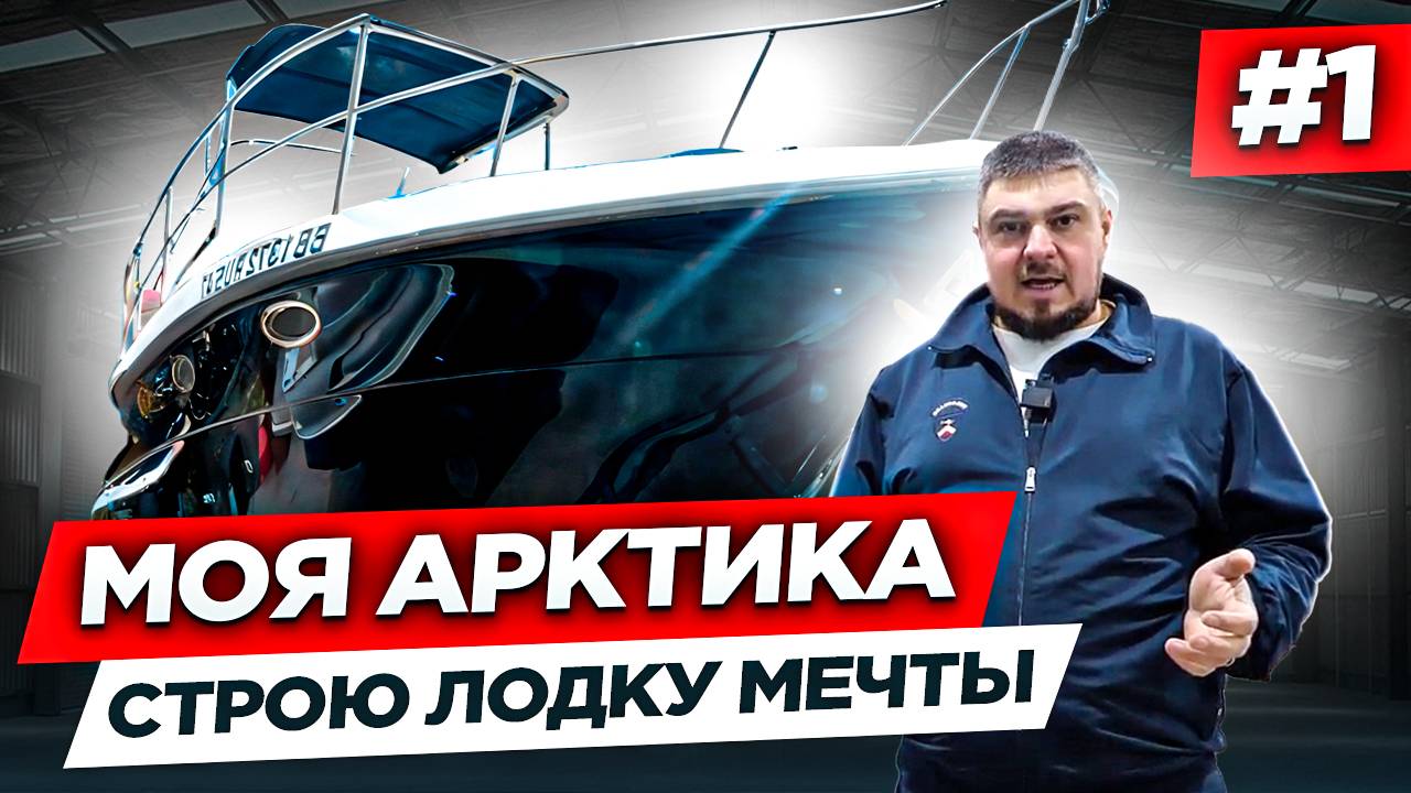 ПЕРВЫЙ В РОССИИ ОБЗОР ЛОДКИ FORBINA 40. Яхта "АРКТИКА". Часть 1.