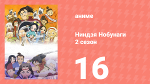 Ниндзя Нобунаги 2 сезон 16 серия (аниме-сериал, 2017)