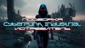 КиберПанк Подборка - Истребитель (Fighter jet), Средний Темп, Дарк-Синт