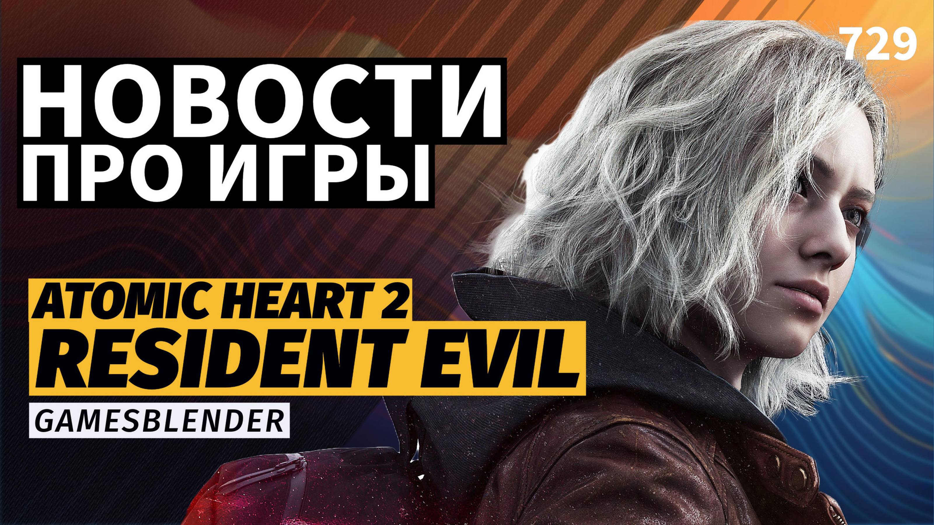 Gamesblender 729: Atomic Heart 2, Resident Evil Requiem, 007 First Light (вместо Е3: часть 1)