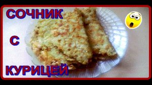 ОЧЕНЬ ВКУСНО И БЫСТРО __СОЧНИК С КУРИЦЕЙ__