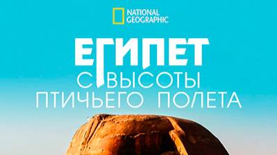 Египет с высоты птичьего полёта | 1 серия | Древняя империя Египта | NAT Geo