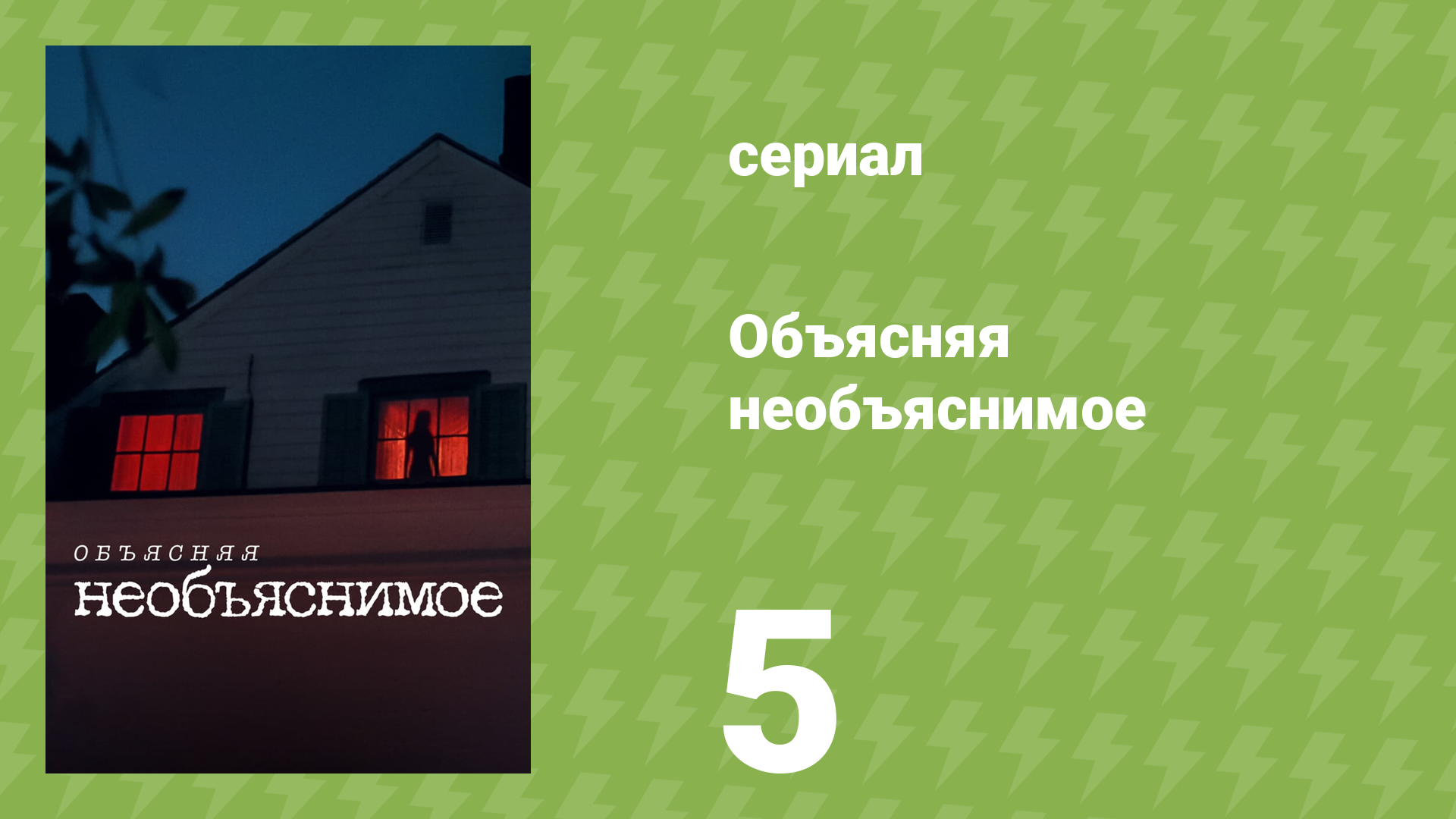 Объясняя необъяснимое 5 серия «Призраки озера Ланье» (документальный сериал, 2024)