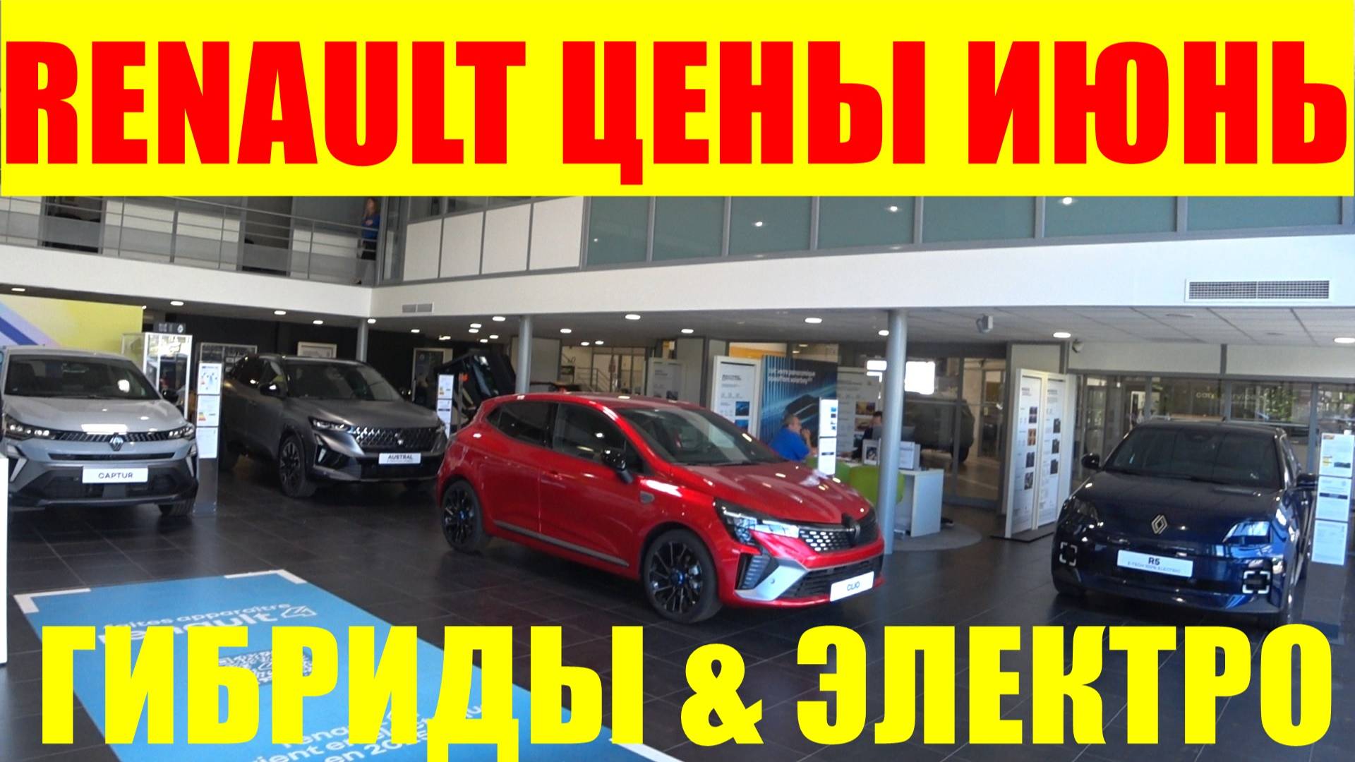 RENAULT ГИБРИДЫ И ЭЛЕКТРО ЦЕНЫ ИЮНЬ ЕВРОПА