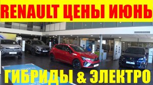 RENAULT ГИБРИДЫ И ЭЛЕКТРО ЦЕНЫ ИЮНЬ ЕВРОПА