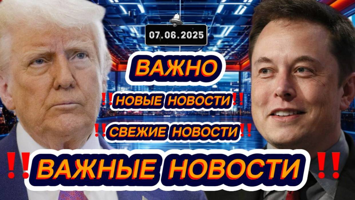 Новости Сегодня 07.06.2025‼️Последние Новости России‼️Украины‼️ США ‼️Европы‼️Новости России и мира