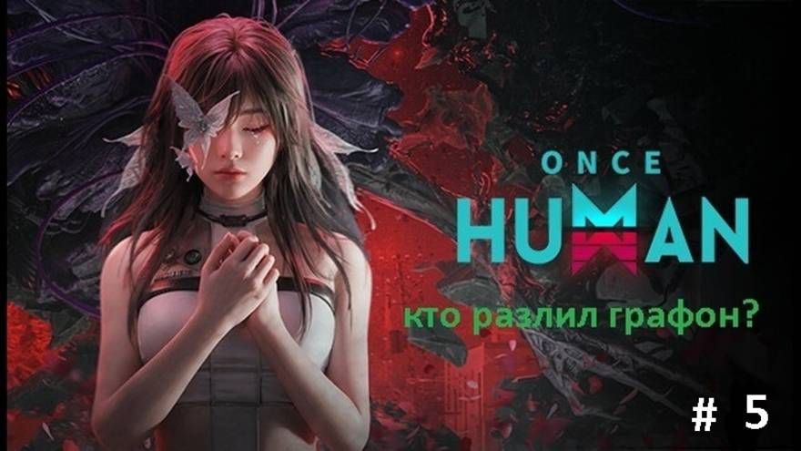 Компанейский мультиплеер: ONCE HUMAN - 5 - Лутование ради лутования (+16)