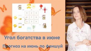 Угол богатства в июне. Прогноз по феншуй на месяц Водяной Лошади с 5.06.25. по 07.07.25.