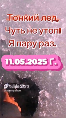БЕРЕГИТЕ СЕБЯ! ЛЕД ЭТО НЕ ШУТКА #внимание #осторожнолёд #рыбалка #щим #зимняярыбалка