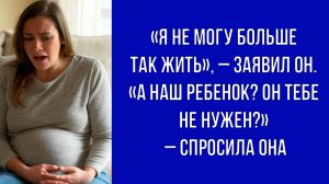 Мужчина объявил беременной жене о разводе и уходе к другой
