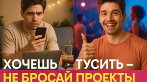 Как я делаю работу на троих за 30 минут и иду на вечеринку