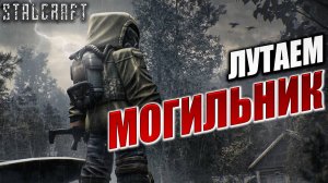 ЛУТАЕМ МОГИЛЬНИК | Сталкер | Сталкрафт / STALCRAFT | #53