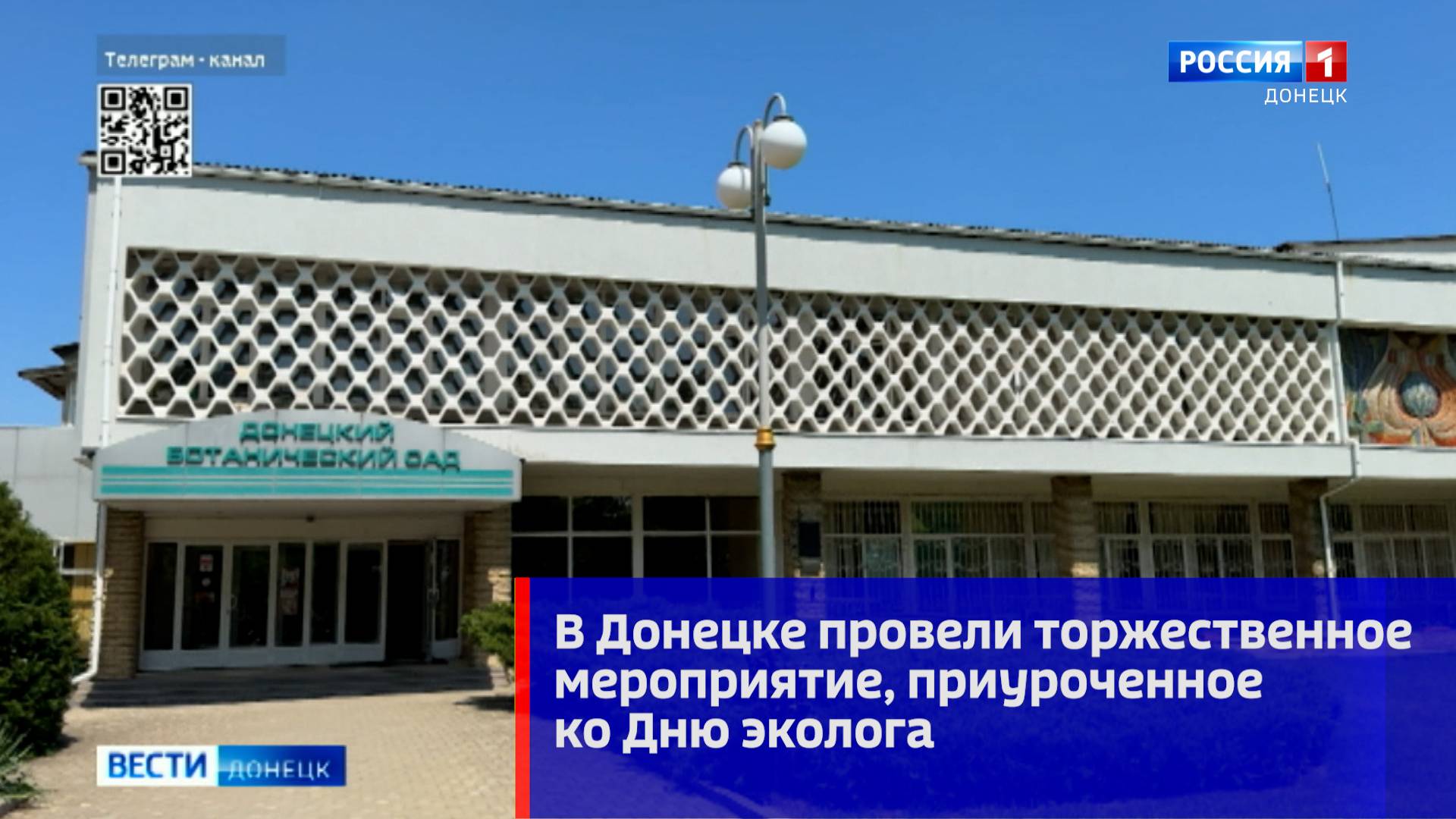 В Донецке провели торжественное мероприятие, приуроченное ко Дню эколога