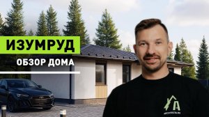 Изумруд - тёплый, семейный и наполненный светом. Дом, в котором хочется остаться подольше