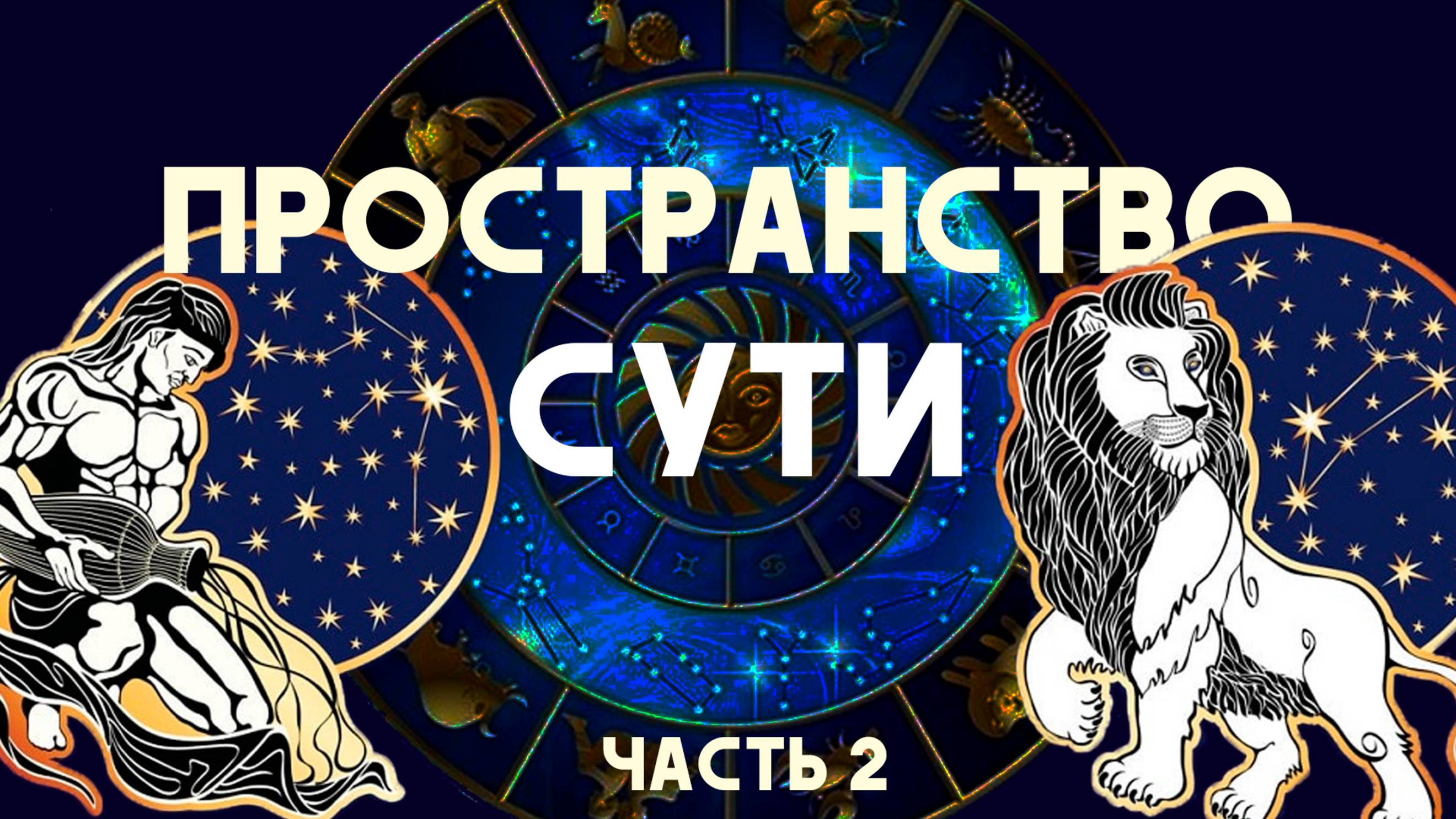 ЛЕВ - ВОДОЛЕЙ. ПРОСТРАНСТВО СУТИ, часть 2. Людмила Резник и Её группа «Откровение Мистерии».