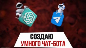Как создать бота в телеграм с ChatGPT без программирования