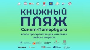 Книжный пляж 2025 l Все Дороги Ведут в РИфМу