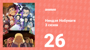 Ниндзя Нобунаги 3 сезон 26 серия (аниме-сериал, 2018)
