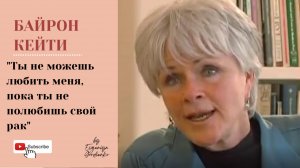 Байрон Кейти - Про рак