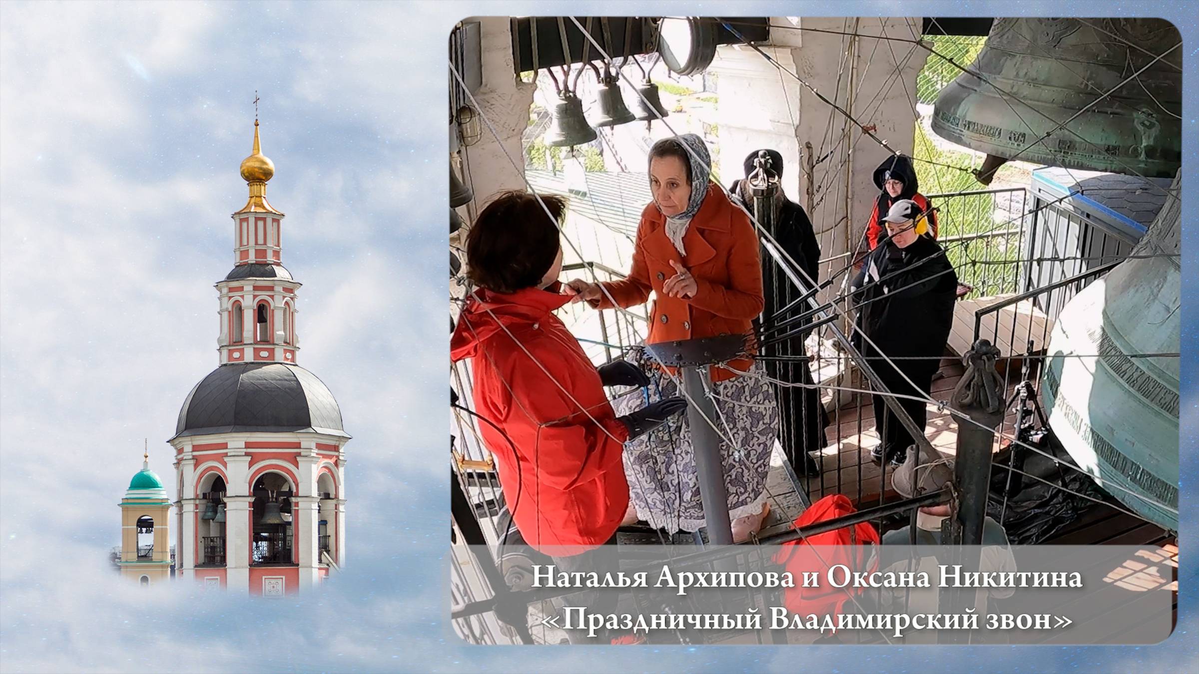 Наталья Архипова, Оксана Никитина. Праздничный Владимирский звон (фрагмент). МПФ, 05.05.2023г