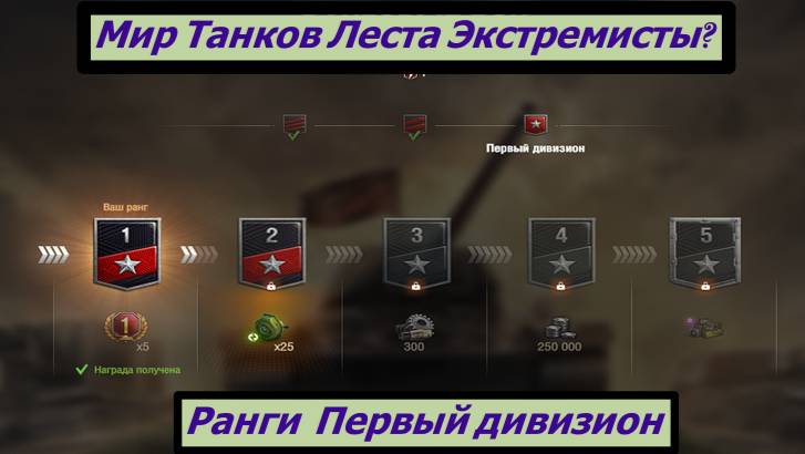 Мир Танков Леста Экстремисты? Ранги  Первый дивизион