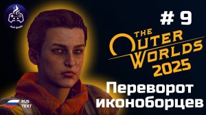 The Outer Worlds ➤ Серия № 9 ➤ 2025 ➤ Иконоборцы