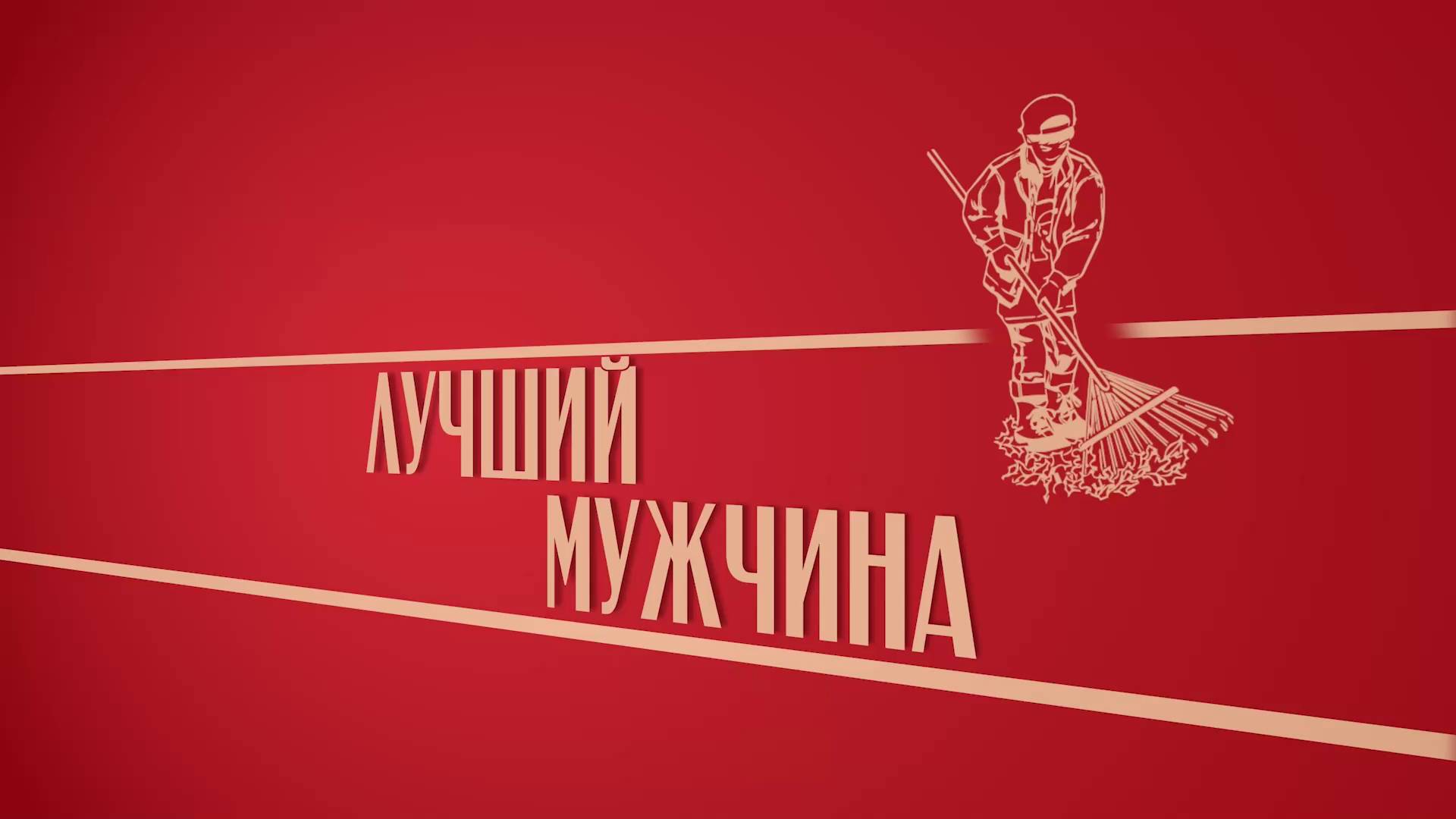 «Лучший мужчина». Киножурнал «Вслух!». Второй сезон. Выпуск 43. 12+
