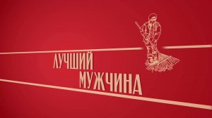 «Лучший мужчина». Киножурнал «Вслух!». Второй сезон. Выпуск 43. 12+