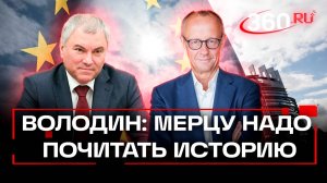 Спикер Госдумы – обвинил канцлера Германии в искажении истории