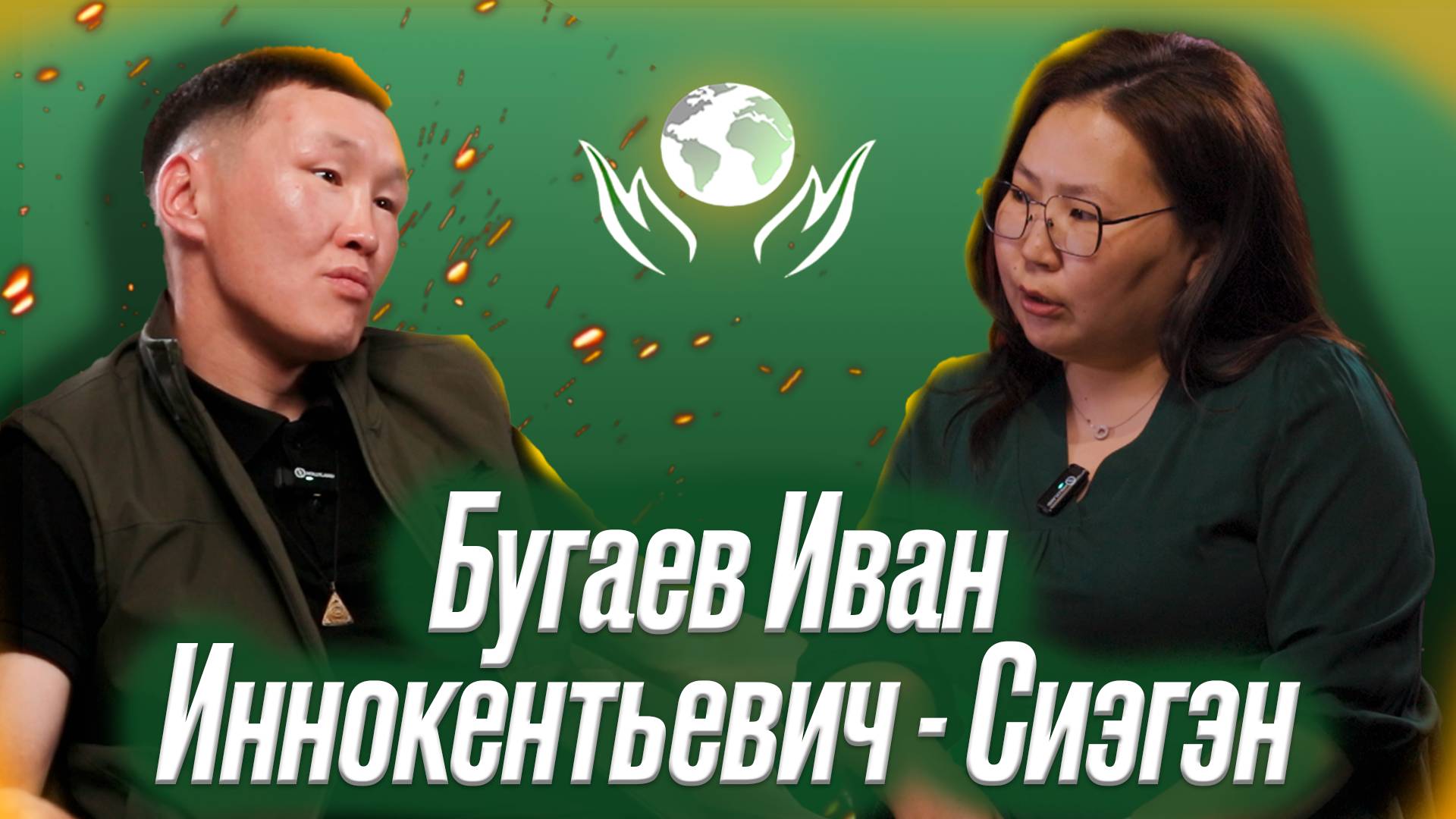 БУГАЕВ ИВАН ИННОКЕНТЬЕВИЧ - СИЭГЭН | ОЛОХ ЭРГИИРЭ