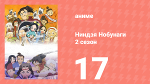 Ниндзя Нобунаги 2 сезон 17 серия (аниме-сериал, 2017)