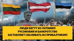 ЛЮДИ БЕГУТ ИЗ ЛАТВИИ!!! РУСОФОБИЯ И БАНКРОТСТВО ЗАСТАВЛЯЕТ СВАЛИВАТЬ ИЗ ПРИБАЛТИКИ!!!