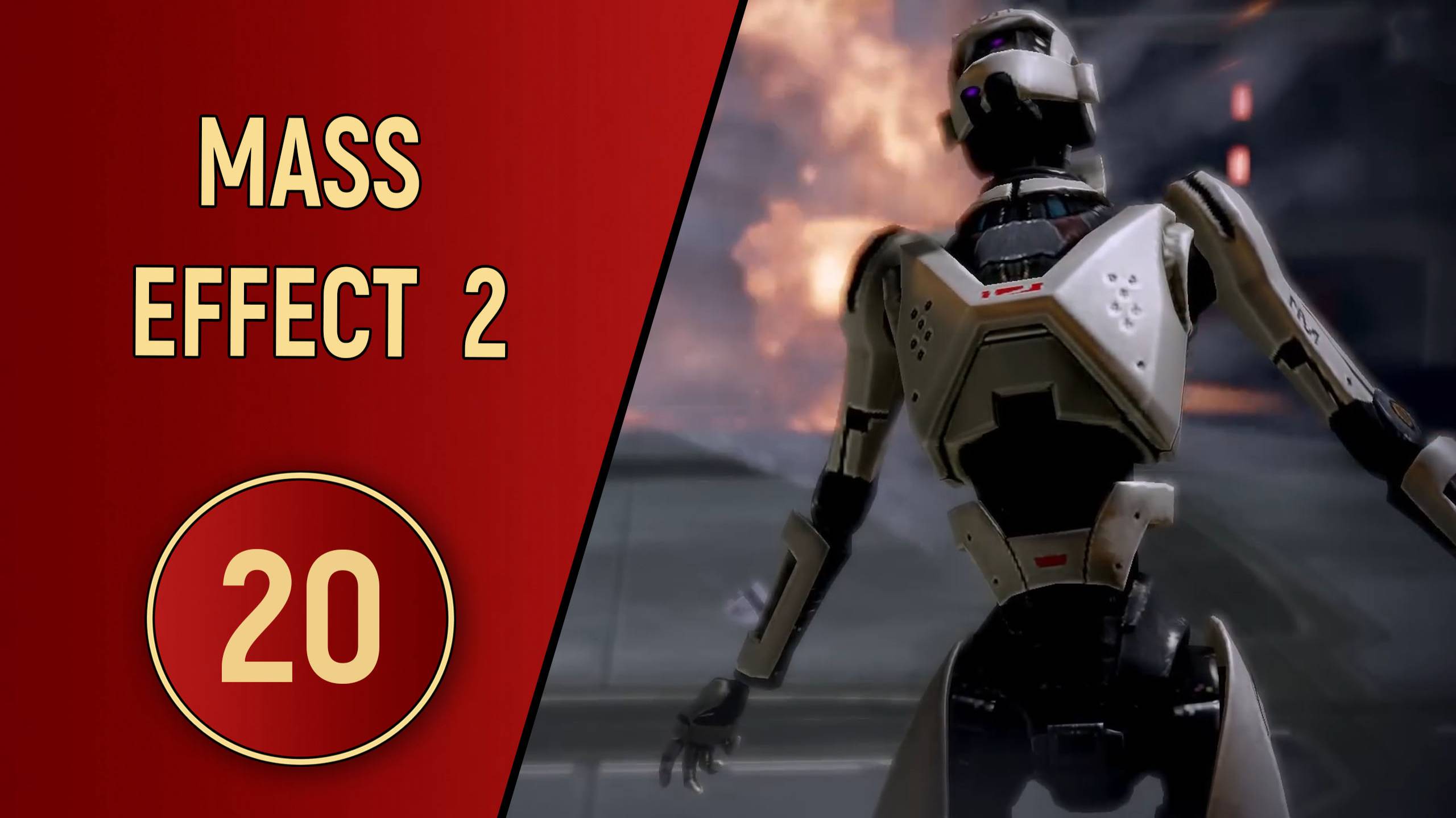 ПРОХОЖДЕНИЕ MASS EFFECT 2 - ЧАСТЬ 20 - МИГРИРУЮЩИЙ ФЛОТ