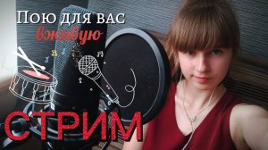 СТРИМ🔴. Украшаем музыкой летний вечер. Присоединяйтесь)