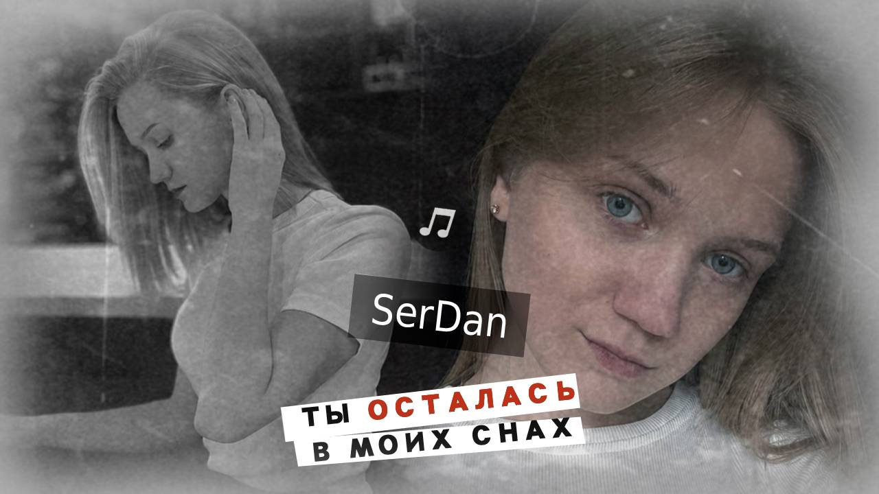 Ты осталась в моих снах