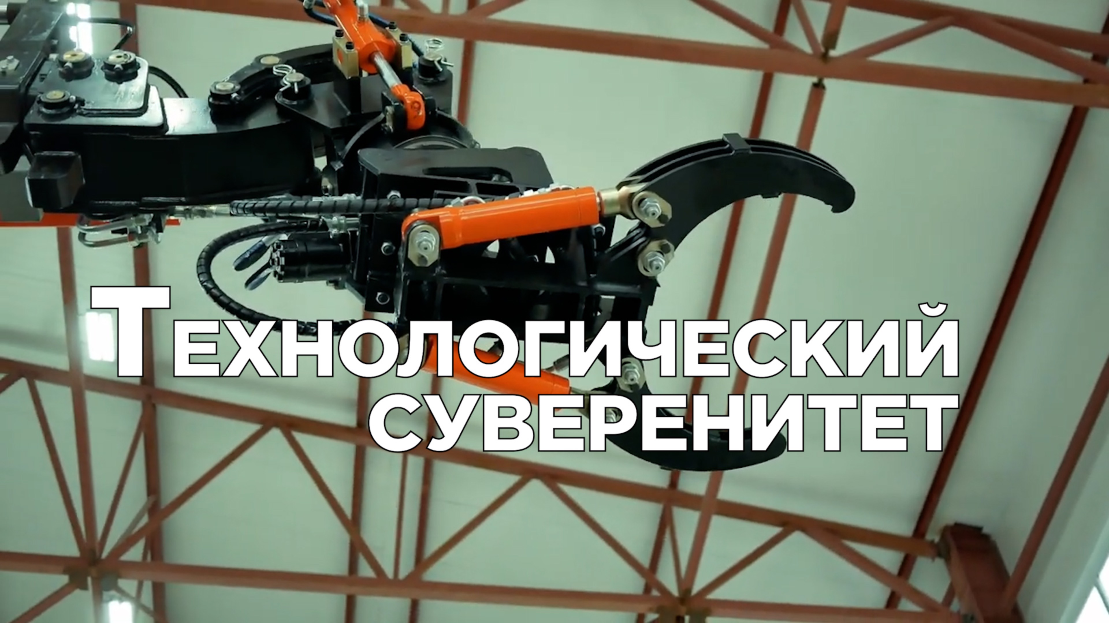 Робот РОИН А80, комплект гидроцилиндров и другие новости импортозамещения.