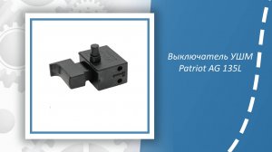 Выключатель УШМ Patriot AG 135L
