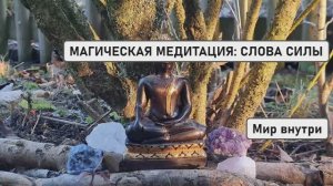 МАГИЧЕСКАЯ МЕДИТАЦИЯ: СЛОВА СИЛЫ ДЛЯ ПОВЫШЕНИЯ ВИБРАЦИЙ И ПРОЗРЕНИЯ