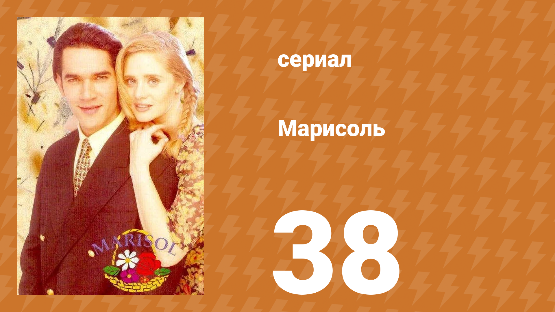 Марисоль 38 серия (сериал, 1996)