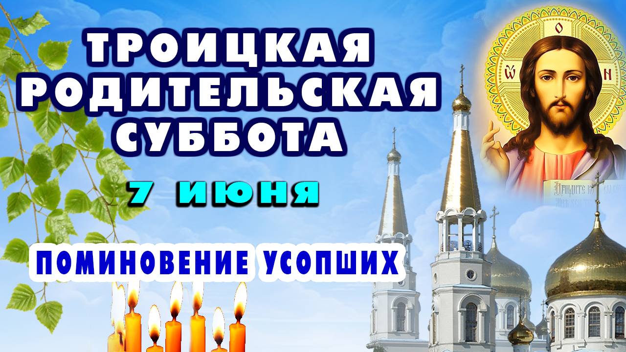 7 ИЮНЯ. МОЛИТВА ЗА УСОПШИХ В ТРОИЦКУЮ РОДИТЕЛЬСКУЮ СУББОТУ - поминовение душ
