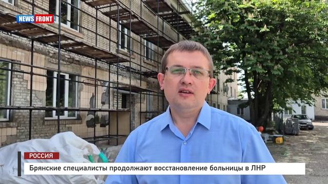 Брянские специалисты продолжают восстановление больницы в ЛНР