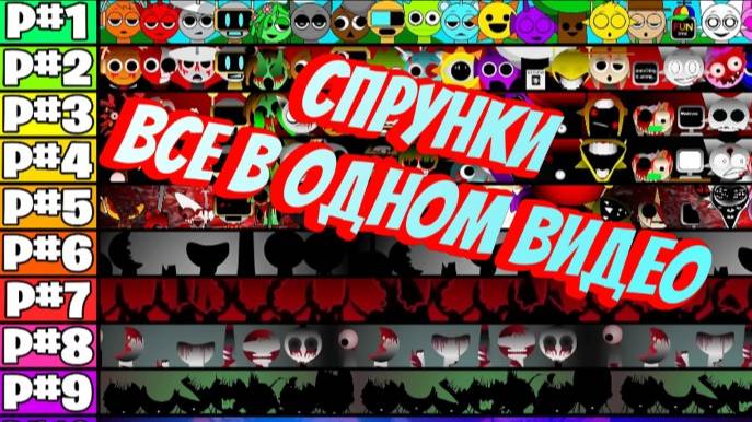 СПРУНКИ (SPRUNKI) — ВСЕ ФАЗЫ 1–10! ВСЕ ПЕРСОНАЖИ ВМЕСТЕ! / ЛУЧШЕЕ ВИДЕО ПО INCREDIBOX SPRUNKI